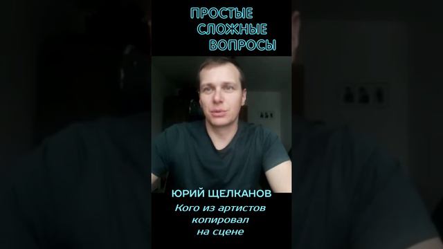 Юрий Щелканов - Кого из артистов копировал на сцене