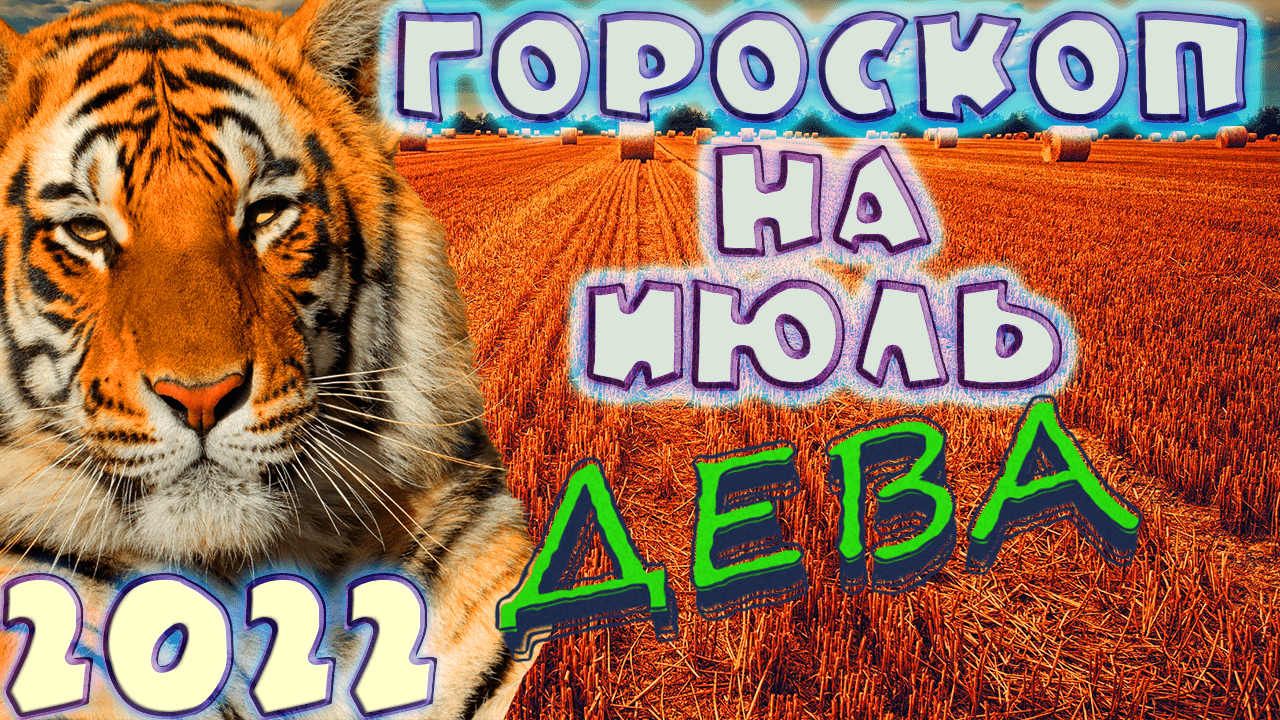 ДЕВА ♍ - ГОРОСКОП НА ИЮЛЬ 2️⃣0️⃣2️⃣2️⃣ от астролога Таши Игошиной и водяного Тигра