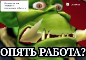 Мотивация: как “заставить” сотрудников работать