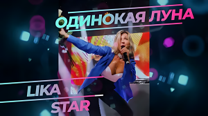 Лика - Одинокая луна (Ural DJ's Boot Extended Mix) (Ultra HD 4K)