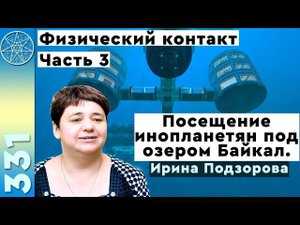 #331 Ирина Подзорова посетила базу инопланетян под озером Байкал! Реальный контакт с пришельцами.Ч.3