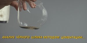 Анализ шлиха методом цементации! Плюсы и минусы метода!