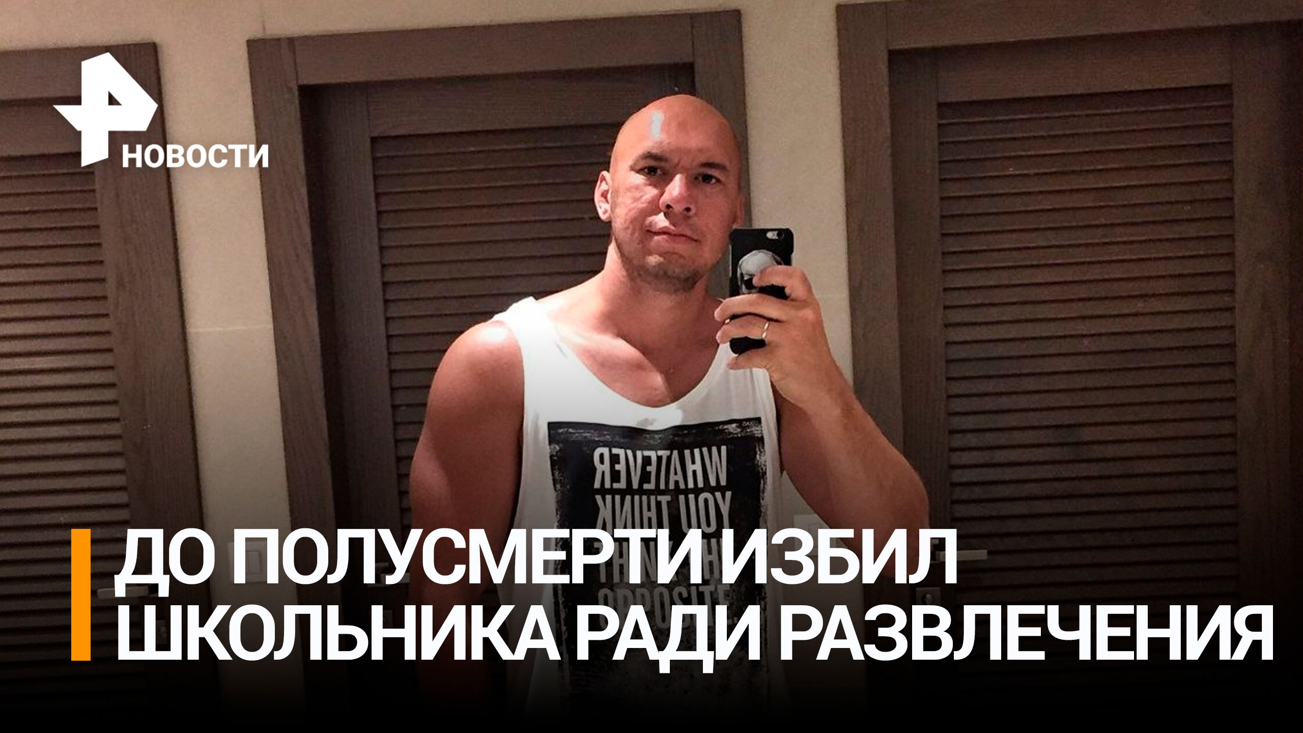 37-летний мужчина до полусмерти избил школьника в Москве ради развлечения / РЕН Новости