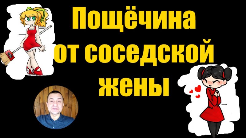 Анекдот пощёчина от соседской жены