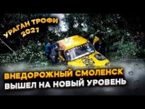 Ураган Трофи 2021 Внедорожный Смоленск вышел на новый уровень