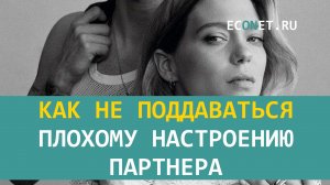 Как не поддаваться плохому настроению партнера