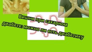 Вишня при сахарном диабете: можно ли есть диабетику