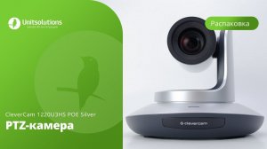 CleverCam 1220U3HS POE Silver: Распаковка PTZ-камеры для видеоконференций