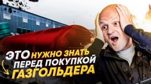 ПЛЮСЫ и МИНУСЫ автономной газификаци