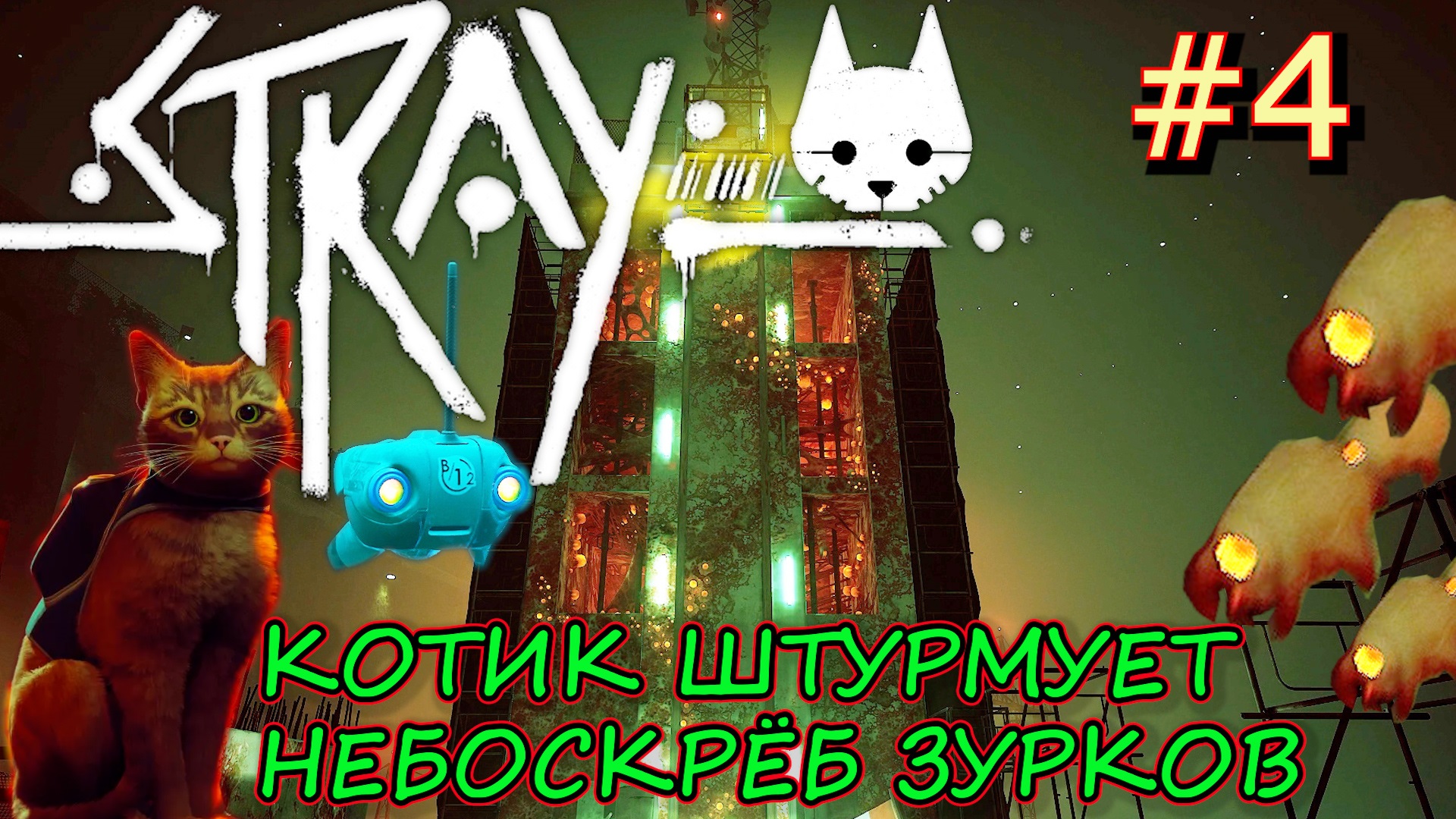 КОТ, ПРИЁМОПЕРЕДАТЧИК и НЕБОСКРЁБ ПОЛНЫЙ ЗУРКОВ. Прохождение Stray #4