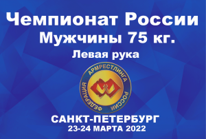 ВЕСОВАЯ КАТЕГОРИЯ 75 КГ. ЛЕВАЯ РУКА. ЧЕМПИОНАТ РОССИИ ПО АРМРЕСТЛИНГУ Г.САНКТ-ПЕТЕРБУРГ 2022