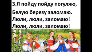 Песня "Во поле береза стояла"-