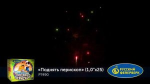 Батарея салютов Р7490 Поднять перископ!