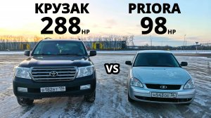 Кто БЫСТРЕЕ? Toyota Land CRUISER 200 4.7 V8 (288л.с.) vs LADA PRIORA 1.6 MT (98л.с.) ГОНКА.