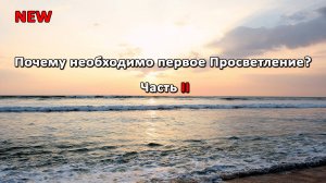 Почему необходимо первое Просветление? Часть II