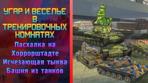 Угар и Веселье в Тренировочных Комнатах | Башня из танков и Исчезающая Тыква