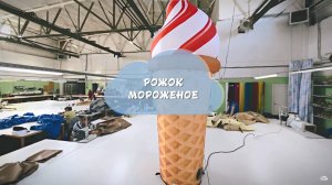 Надувное мороженое  — надувная фигура произвольной формы, наружная реклама