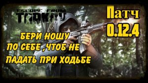 Escape from Tarkov 49 lvl. ПАТЧ 0.12.4 Новые фишки!