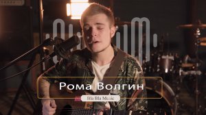 Bla Bla Music Live - Рома Волгин | #5