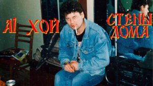 Сектор Газа (Юрий Клинских) - Стены Дома (Ai Cover РОКОВОЙ ГОД, Сергей Рогулев)