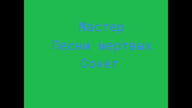 Мастер - Песни мертвых (instrumental cover) смотреть онлайн