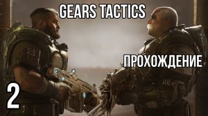 Gears Tactics ? СОБИРАЕМ ЗОНДЕР-КОМАНДУ ? Прохождение на высокой сложности #2