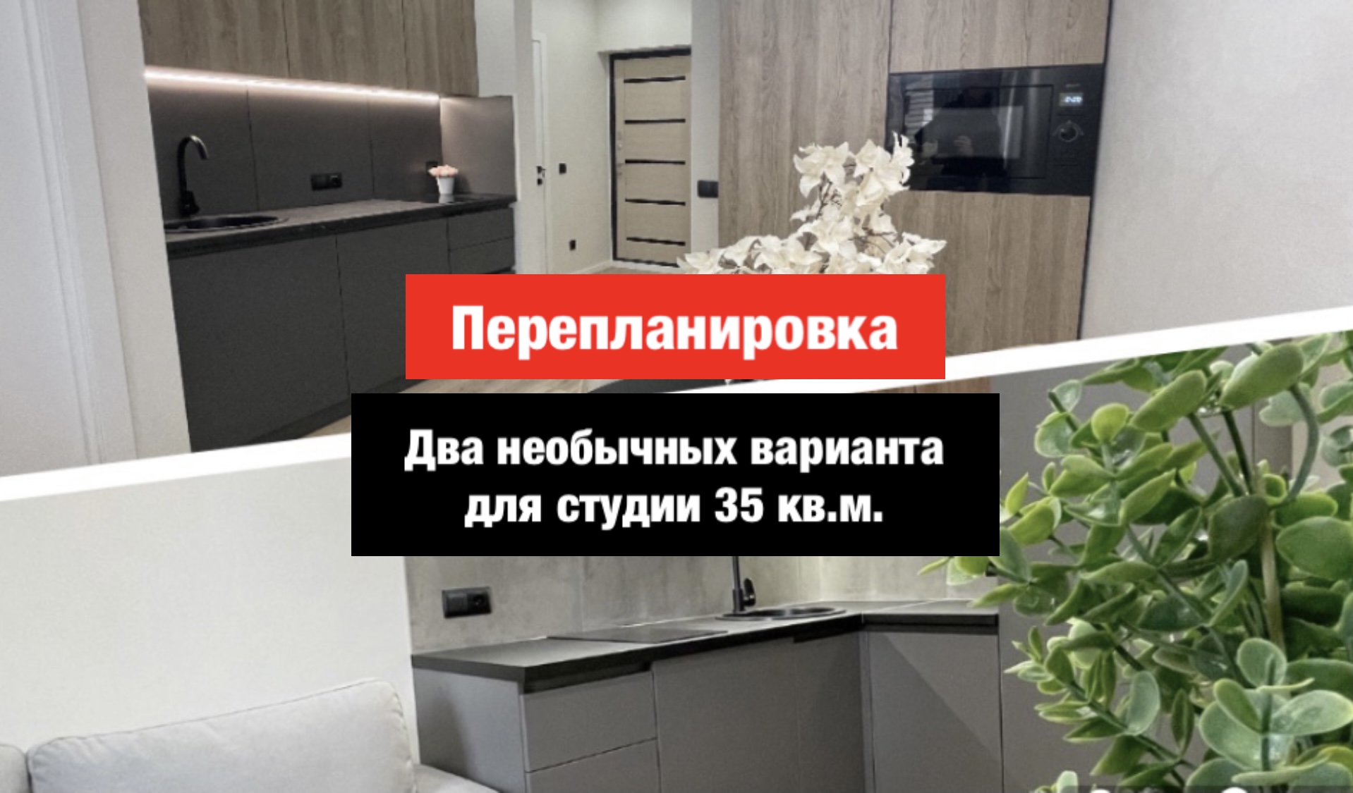 Флиппинг?Перепланировка? Однушка с гардеробом и евродвушка! Два варианта для студии с двумя окнами!