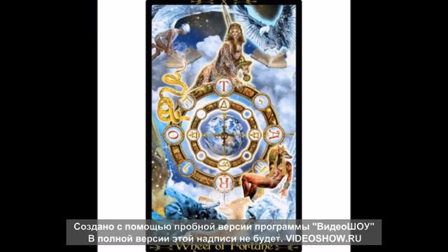 Вводный урок. _Таро для начинающих_
