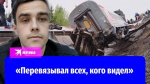 Пассажир сошедшего с рельсов поезда Воркута – Новороссийск: «Перевязывал всех, кого видел»