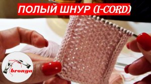 Полый шнур (I-CORD) и способы его использования. Мастер класс.