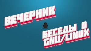 GNU/Linux общение вечером.17.10.2022