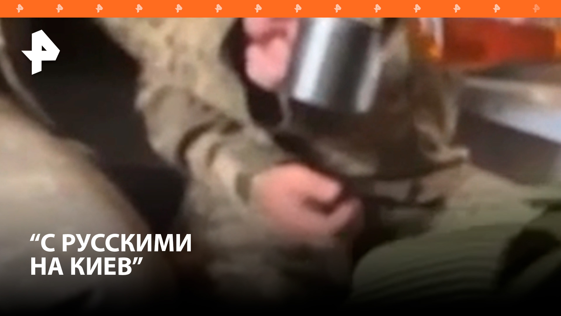 "С русскими на Киев, и все закончится": секретная запись с ВСУ попала в сеть