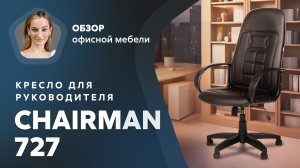 Обзор кресла для руководителя Chairman 727