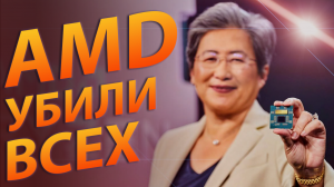 ?AMD УБИЛИ ВСЕХ!