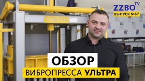 ZZBO-TV №67 | Обзор вибропресса УЛЬТРА