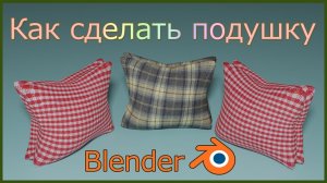 Как сделать подушку в Блендере.