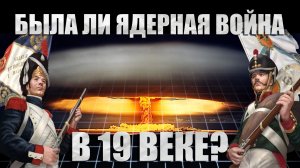 БЫЛА ЛИ ЯДЕРНАЯ ВОЙНА В 19 ВЕКЕ..?