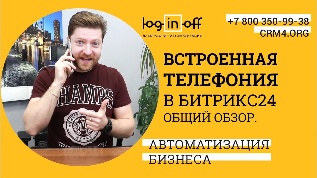 Что за зверь "Встроенная телефония в Битрикс24".  Общий обзор. Нюансы, техническая поддержка.