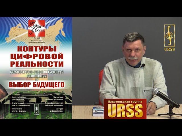 Малинецкий Георгий Геннадьевич о книге "Контуры цифровой реальности: Гуманитарно..."