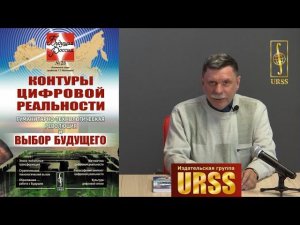 Малинецкий Георгий Геннадьевич о книге "Контуры цифровой реальности: Гуманитарно..."