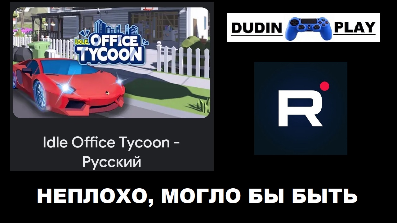 IDLE OFFICE TYCOON - РУССКИЙ (ANDROID/2023/WARRIOR GAME) - ОТЗЫВ ПО ИГРЕ