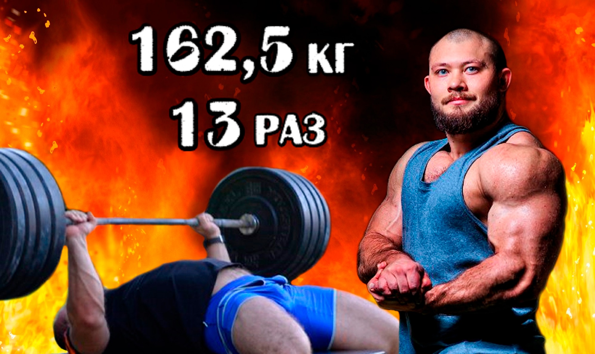 Павел Бочкарев. РУССКИЙ ЖИМ 162,5 кг на 13 раз, весовая категория до 110 кг.