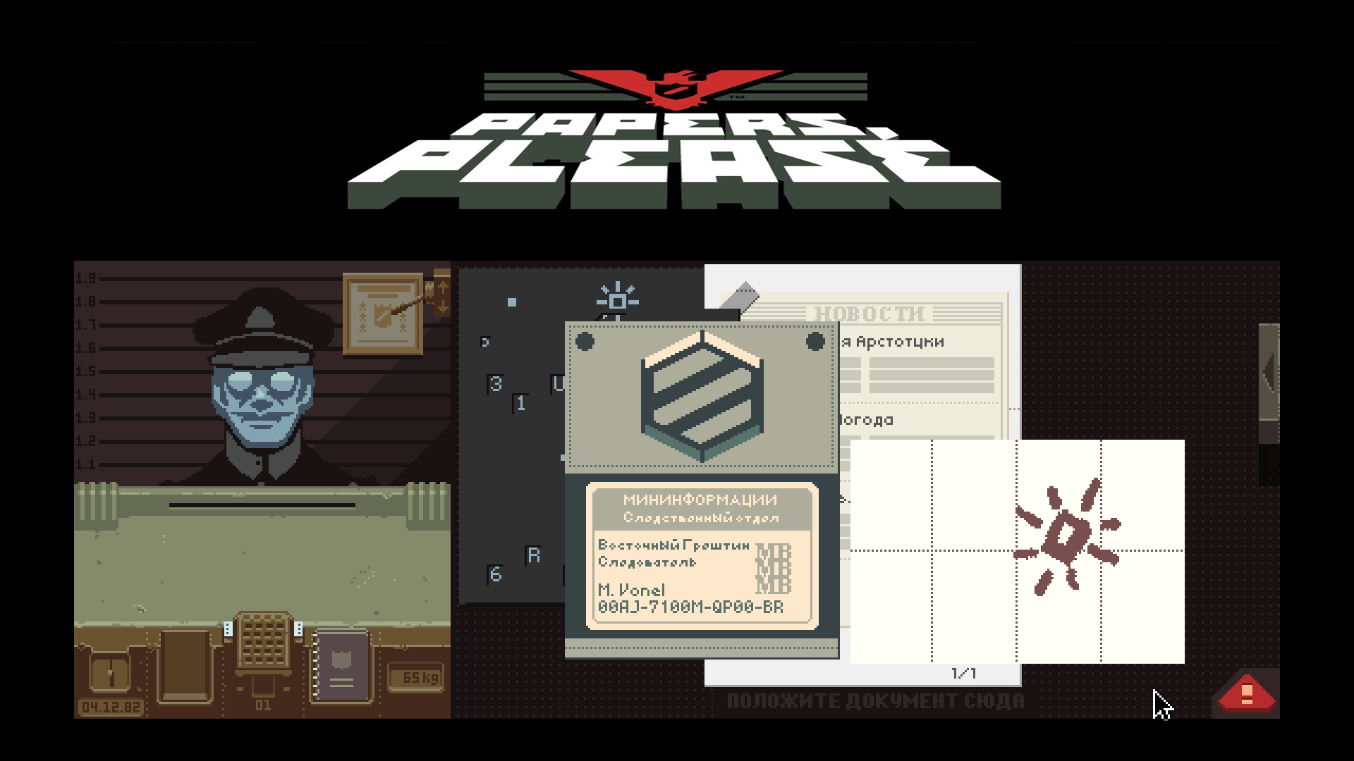 Papers, please часть 4 \ Контрразведка.