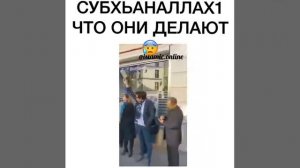 СубхАнАллах что делают французи во время намаза 😰