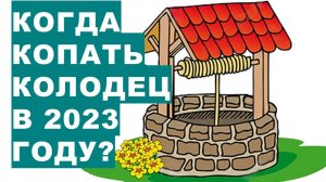 Давайте выкопаем свой колодец. Когда это можно сделать в 2023 году? When to dig a well in 2023