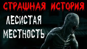 ЛЕСИСТАЯ МЕСТНОСТЬ. Страшные истории на ночь. Жуткий рассказ на ночь