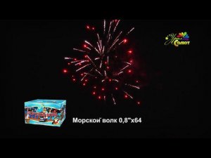 Морской волк СП0806401 0,8 х 64 фейерверк Урал Салют