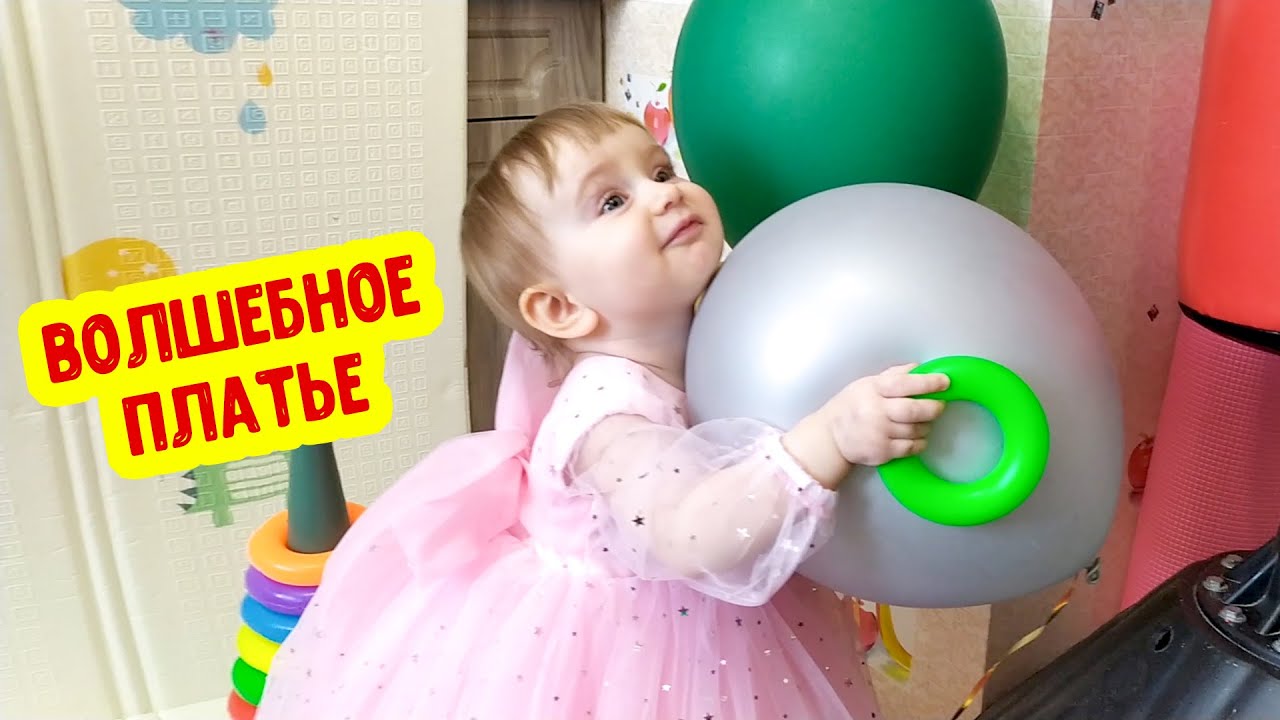 История про принцессу и волшебное платье. Аня примеряет новый наряд смотреть онлайн