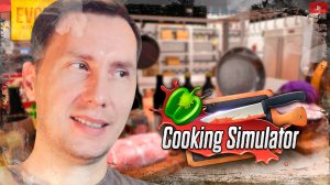 Деньги за Еду ➲ Cooking Simulator ◉ Симулятор Готовки ◉ Серия 1