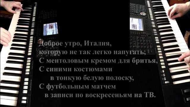 «L’italiano» (Т. Кутуньо) Демо. 16.04.2020